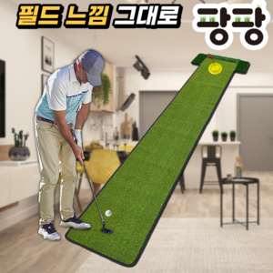 퍼팅연습매트 골프 퍼터매트 필드 느낌 그대로, 3M