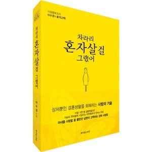 차라리 혼자 살걸 그랬어:상처뿐인결혼생활을회복하는사랑의기술 | 가정행복코치이수경의충격고백!, 책이있는마을