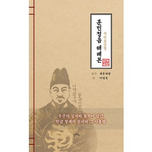 훈민정음 해례본: 국민 보급형:우주의 질서와 철학이 담긴 한글 창제의 원리와 그 사용법, 달아실, 이영호