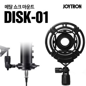 초슬림 메탈 쇼크마운트 DISK, DISK-01 메탈 쇼크마운트