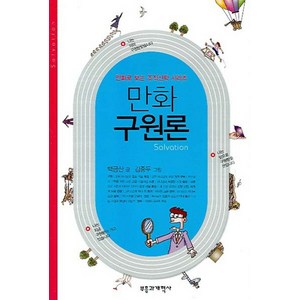 만화 구원론, 부흥과개혁사, 백금산 글/김종두 그림