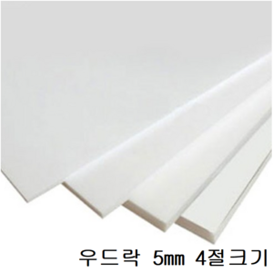 대원 원단우드락/원단보드 45x60cm 5T 10장 (5mm 4절크기)