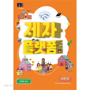 제자플랫폼-신앙편 (고학년 교사용) - 통합공과 2024년 1학기 GPLS 공과책