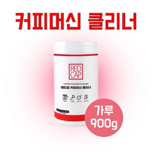 누보 레드캡 커피머신 클리너 900g, 1개