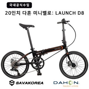 다혼 LAUNCH D8 20인치 미니벨로 접이식자전거, LAUNCH D8(20인치), 블랙, 1개