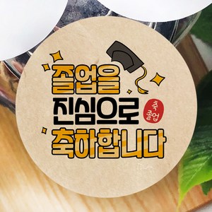 토리나라디자인 졸업 수료 스티커 원형48mm 축하 선물 포장 데코 라벨, 100개, 38-졸업수료, 원형48mm_크라프트