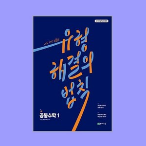 유형 해결의 법칙 공통수학 1 (2025년), 천재교육, 수학영역, 고등학생