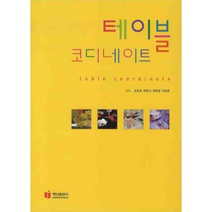 테이블 코디네이트, 백산출판사