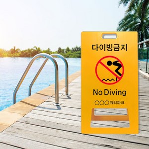물놀이 다이빙금지 A형 표지판 수영장 안전 표지판 PE 워터파크 수심안내 어린이 수영 풀장 펜션, 310x650mm(소형) 단면__UV+포맥스타입