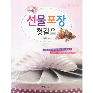 선물포장 첫걸음:사각 원형 다각형 형태 없는 포장 등 26가지 다양한 선물포장 총망라, 예신, 김혜정 저