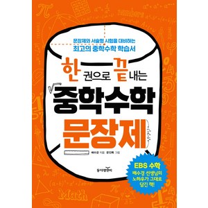 한 권으로 끝내는 중학 수학 문장제:문장제와 서술형 시험을 대비하는 최고의 중학수학 학습서, 동아엠앤비