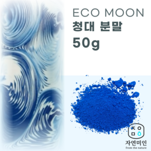 에코문 청대 분말-50g/ 천연 비누 천연팩 만들기 DIY 재료, 1개