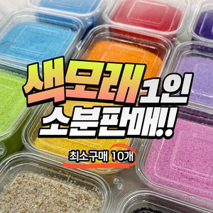 색모래 1인소분 판매 / 색모래 250g / 색모래테라리움 / 원예수업 및 원예키트 구성, 12자연, 1개