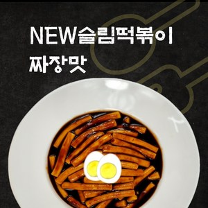 갈라짐 없는 슬림떡볶이, 쿠팡) 슬림떡볶이 짜장맛, 230