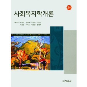 사회복지학개론, 창지사, 배기효, 박영국,  송정애,  오현숙,  이남순, 이은영,  이채식,  이형렬,  전영록