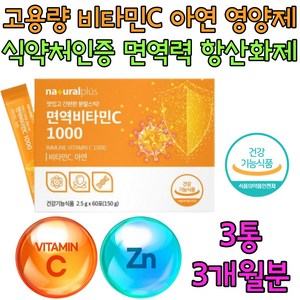 면역력 항산화 에좋은 음식 식품 제품 영양제 보충제 비타민C 비타민씨 식약처인증 60포 X 3 3개월분