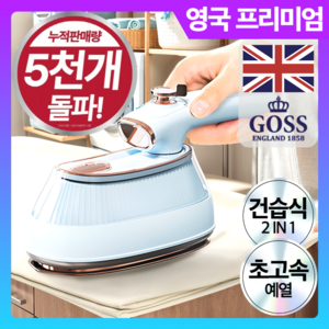 영국 프리미엄 고속예열 스팀 다리미 접이식 핸디형