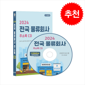 전국 물류회사 주소록(2024)(CD), 콘텐츠에그, 콘텐츠에그 저