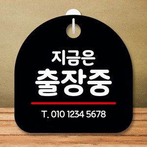 뭉키데코 표지판 안내판 팻말 푯말 실내 미니간판 제작 출력_S8_321_지금은 출장중, 블랙