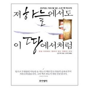 저 하늘에서도 이 땅에서처럼 / 포이에마