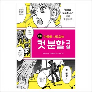 마음을 사로잡는만화 컷 분할 교실:, 삼호미디어