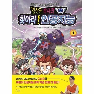 이노플리아 김상균 박사의 찾아라 인공지능 - 어린이를 위한 통합 과학 시리즈 1, 상품명, One colo  One Size