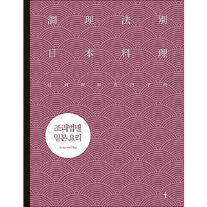 조리법별 일본 요리, 츠지조리사전문학교, 클출판사