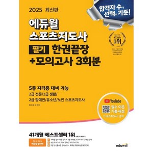 2025 스포츠지도사 필기 한권끝장 + 모의고사 3회분, 에듀윌