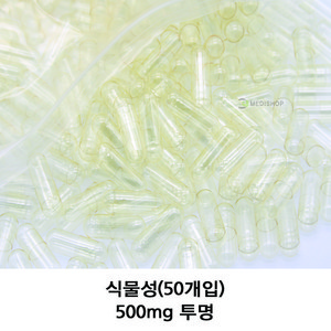 이메디샵 식물성공캡슐 50개입 공캅셀 250mg 500mg 100mg 150mg 빈캡슐 알약캡슐 알약 가루약, 식물성 500mg(투명), 1개