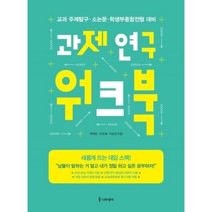 과제 연구 워크북:교과 주제탐구·소논문·학생부종합전형 대비, 나무생각, 백제헌,유은혜,이승민 공저