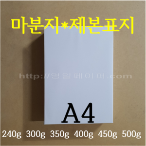 [영일페이퍼] A4 마분지 100장 / 240g 300g 350g 450g 500g / 제본표지 백표지, A4 100매