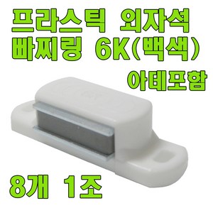 자석빠찌링 6K 빠찌링 장롱자석 랏지, 외자석 백색 (8개)