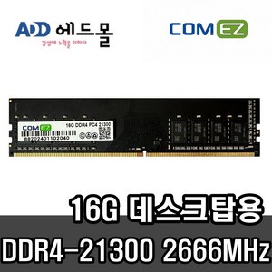 [COMEZ] 삼성 칩 컴이지 데스크탑 DDR4 16GB PC4-21300 2666MHz