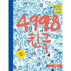 책빛 4998 친구 (모두를 위한 그림책 18) [ 양장 ], 상세 설명 참조