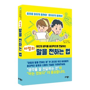 (자신의 생각을 효과적으로 전달하는) 마법의 말을 전하는 법