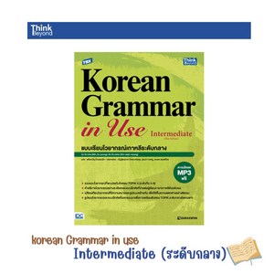 Thailand (태국판) 태국인을 위한 태국에서 만든 Korean Grammar in Use Intermediate (thai Edition)