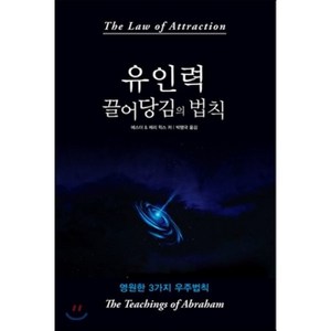 유인력 끌어당김의 법칙:영원한 3가지 우주법칙, 나비랑북스, 에스더 & 제리 힉스 저/박행국 역