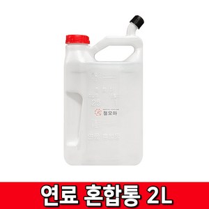 철모아 예초기 오일 배합통 혼합통 2리터 2L 기름 엔진오일 기름통 부품 통, 1개