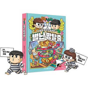 흔한남매 별난 방탈출