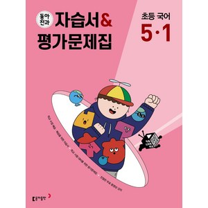 동아전과 자습서&평가문제집 초등 국어 5-1(2025), 동아출판, 동아출판 편집부(저), 국어영역, 초등5학년