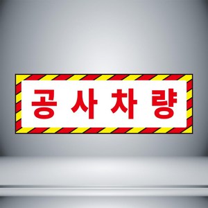 공사차량 표시 노랑 자석 o 아크릴