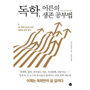 독학 어른의 생존 공부법:AI 시대 · 100세 시대 새로운 삶의 방식, 공명, 노구치 유키오