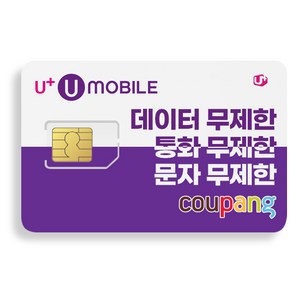 LG유모바일 알뜰폰 유심 USIM 칩 자급제/무제한 데이터 알뜰폰요금제 (LG유모바일/LG유플러스망)