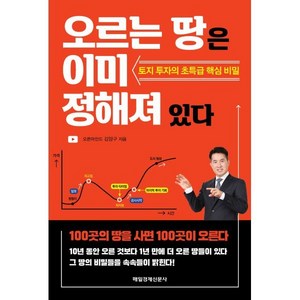 오르는 땅은 이미 정해져 있다:토지 투자의 초특급 핵심 비밀, 김양구, 매일경제신문사