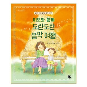 [토토북] 이모와 함께 도란도란 음악 여행 (마스크제공), 단품