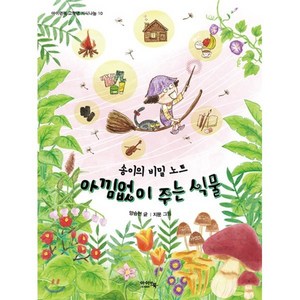 아낌없이 주는 식물 : 송이의 비밀노트, 아이앤북(I&BOOK), 아이앤북 고학년 지식나눔