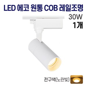 라인조명 LED 에코 원통 COB 일체형 레일조명 화이트 10w 20w 30w (주광/전구/주백), 1개, 8. 전구(노란빛) 30w