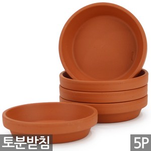 세인화분 독일 토분 받침 5P - 화분 화분받침 독일토분 토분받침 화분토분 토분화분 독일화분 물받침 다육 다육이 선인장 화초 식물 꽃 토기분 토기화분 원형, 5개, 독일토분 받침