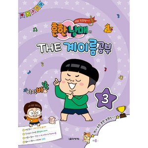 흔한남매의 THE 계이름공부 3, 음악세계, 박옥희곽보라김안아전난경