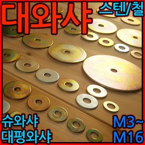 대와샤/평와샤/스텐/슈와샤/대와셔/와샤/대/큰와샤/볼트/너트, 2-5 스텐대평와샤(M10), M10*40*2t - 3개, 1개